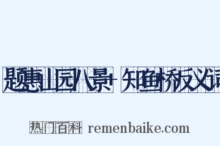 题惠山园八景+知鱼桥反义词是什么意思的图片